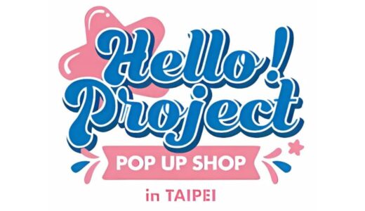 Hello!Project、台北で初となるPOP UP SHOPを開催