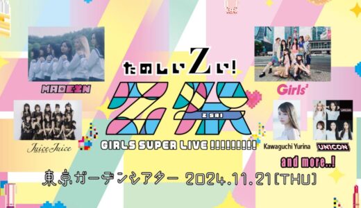 Juice＝Juice、出演予定の対バンイベントが開催中止に