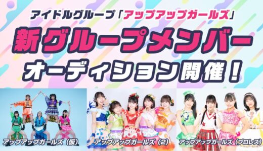 アップアップガールズ、第4のグループ結成に向けたオーディションを開催