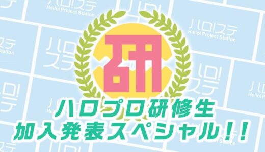 ハロプロ研修生、37期として小学生が大量加入